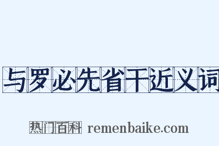 与罗必先省干近义词是什么意思的图片
